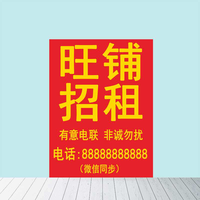 旺铺转让招租户外防水海报制作 店铺门面有房出租广告画墙壁贴纸