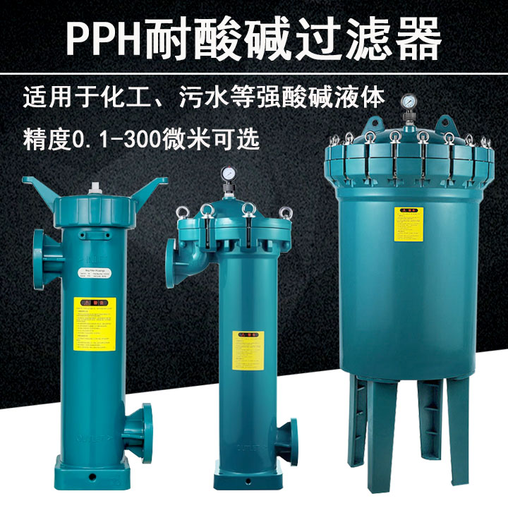 PPH塑料袋式过滤器耐强酸碱工业化工耐腐蚀保安精密大通量过滤器