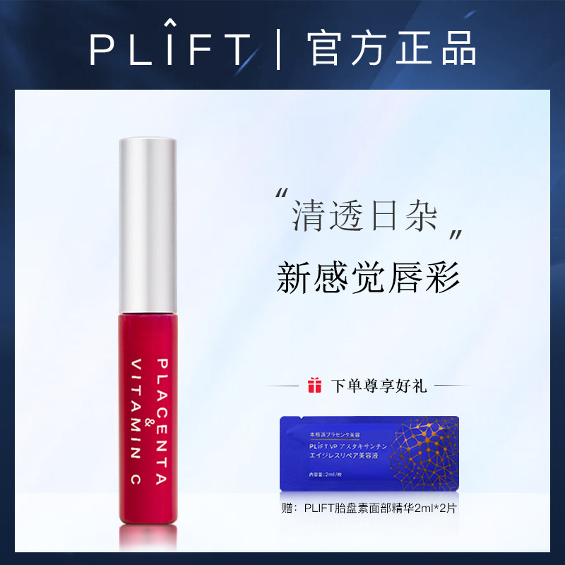 【烈儿专享】 日本PLIFT唇部精华-丰唇蜜唇釉淡化唇纹滋润嘟嘟唇
