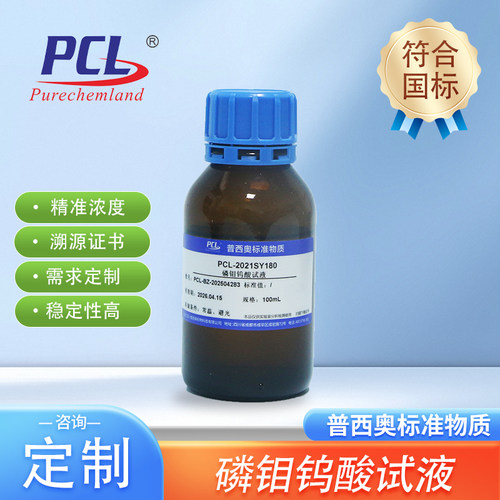 磷钼钨酸试液药典2025版P.M.T.A