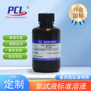 氯试液标准溶液化学试液100-250-500ml符合药典2025版美国药典
