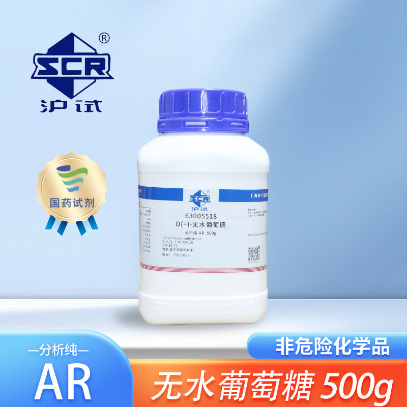 国药无水葡萄糖分析纯AR化学试剂实验室组培药品原料D+-右旋糖粉