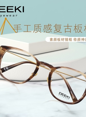 DEEKI眼镜男可配高清镜片度数光学眼镜复古板材眼镜架女迪客S8008
