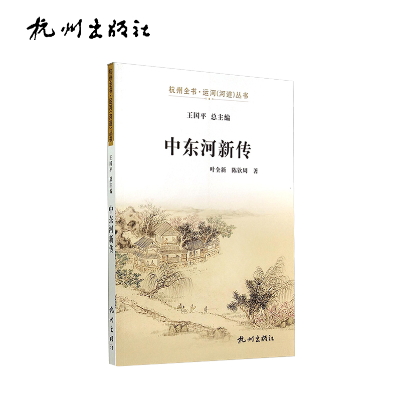 杭州出版社 中东河新传-运河（河道）丛书