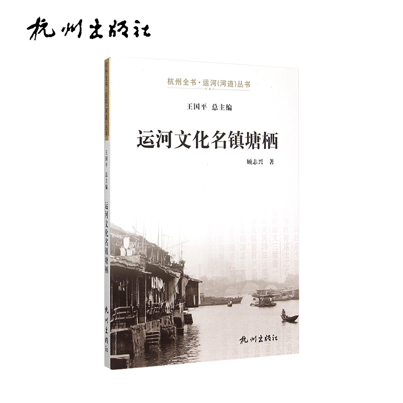 杭州出版社 运河文化名镇塘栖-运河（河道）丛书