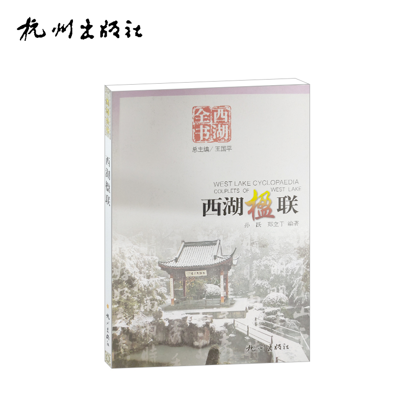 杭州出版社 西湖楹联（西湖全书）