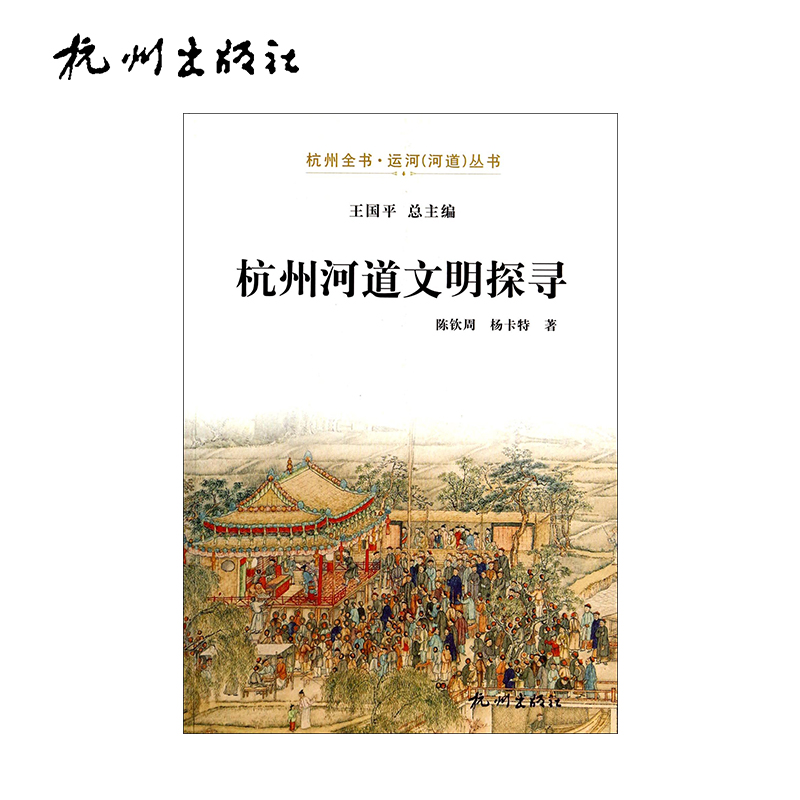 杭州出版社 杭州河道文明探寻-运河（河道）丛书