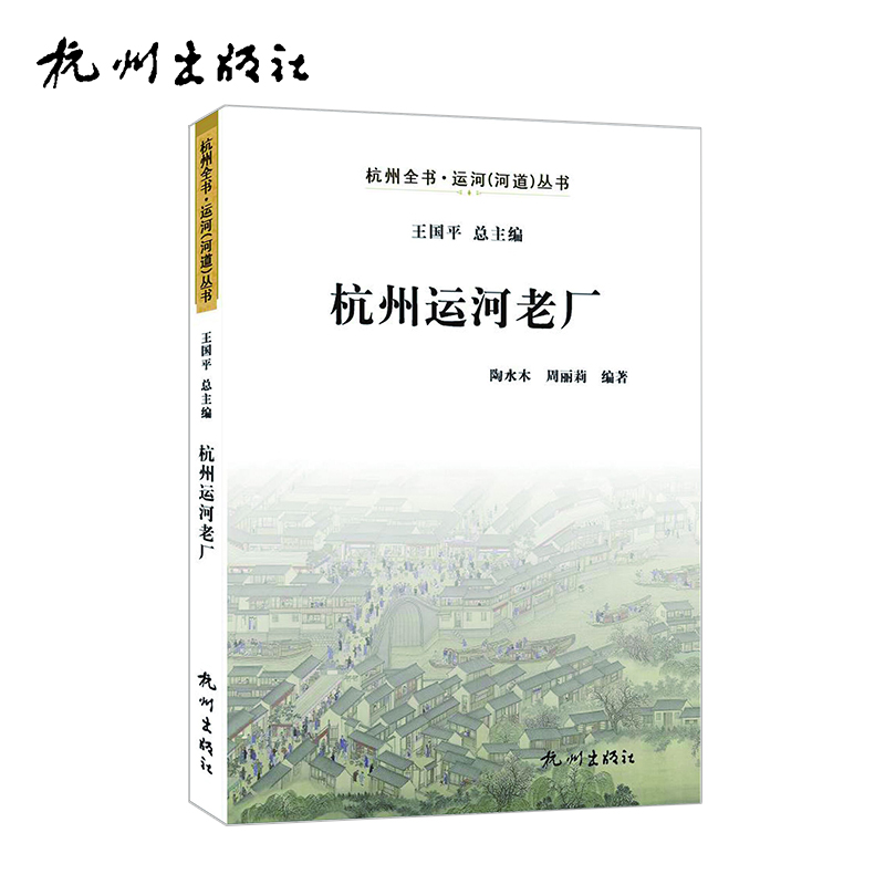 杭州出版社 杭州运河老厂-运河（河道）丛书