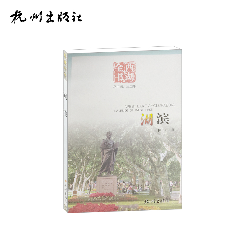 杭州出版社 湖滨（西湖全书）