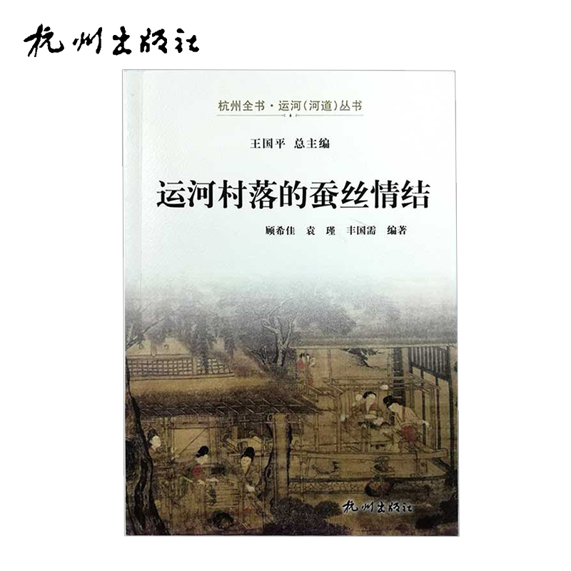 杭州出版社 运河村落的蚕丝情结-运河（河道）丛书