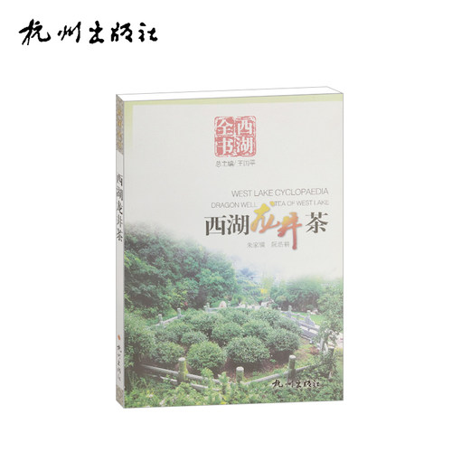 杭州出版社 西湖龙井茶（西湖全书）