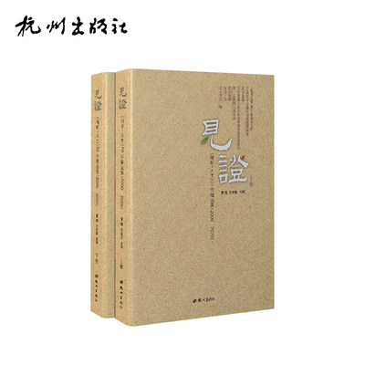 杭州出版社 见证 《杭州日报》浙江新闻名专栏《倾听·人生》口述史精选集