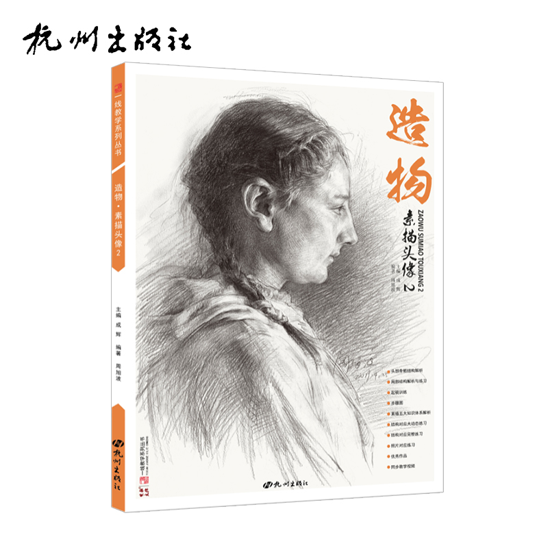 杭州出版社 造物·素描头像2 周旭波头骨局部五官解析
