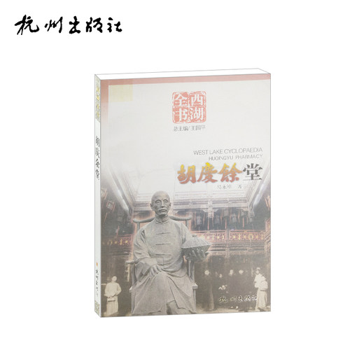杭州出版社 胡庆余堂（西湖全书）