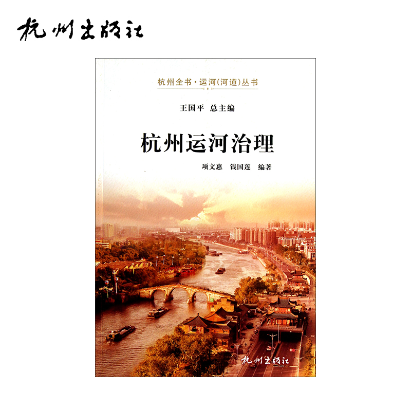 杭州出版社 杭州运河治理-运河（河道）丛书