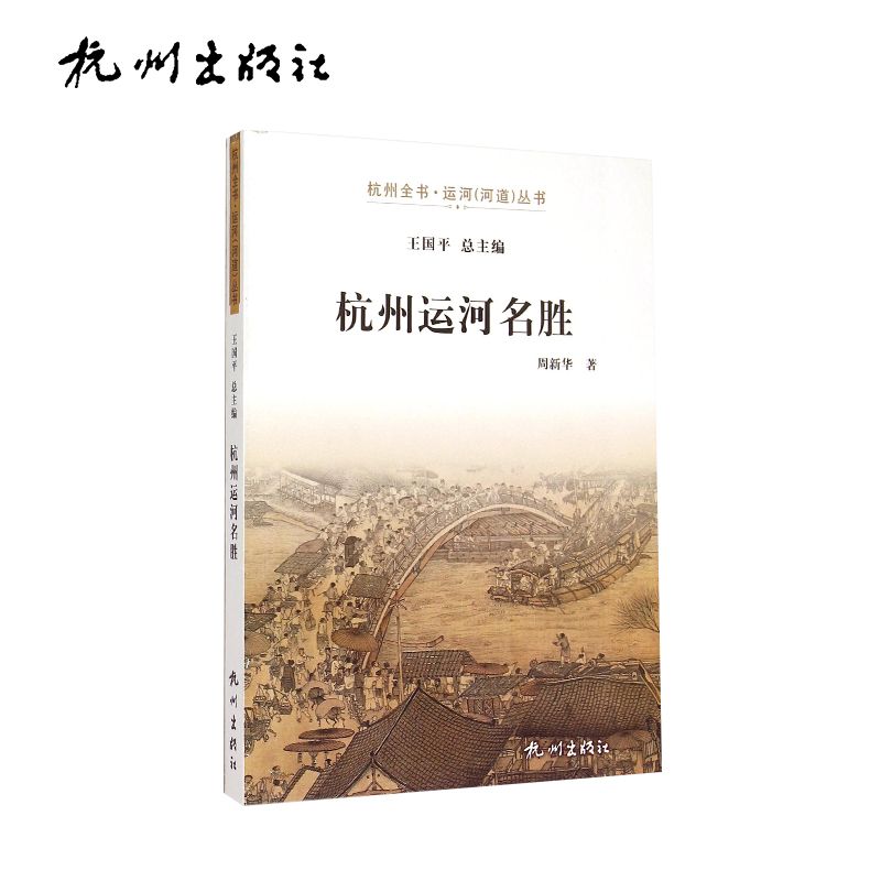 杭州出版社 杭州运河名胜-运河（河道）丛书