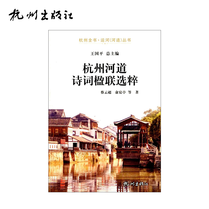 杭州出版社 杭州河道诗词楹联选粹-运河（河道）丛书