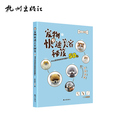 杭州出版社 宠物快速美容秘笈