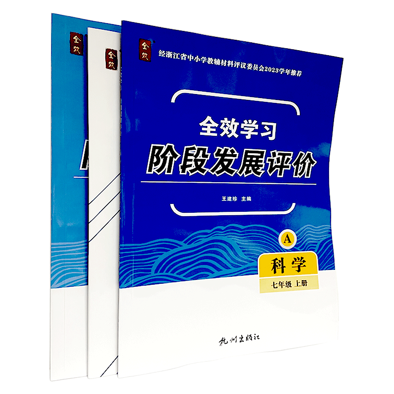 杭州出版社 全效学习·阶段发展评价 科学 七年级 上册