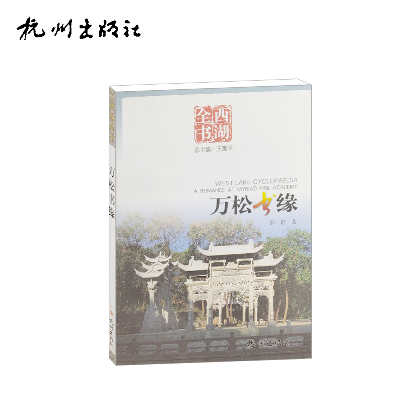 杭州出版社 万松书缘（西湖全书）