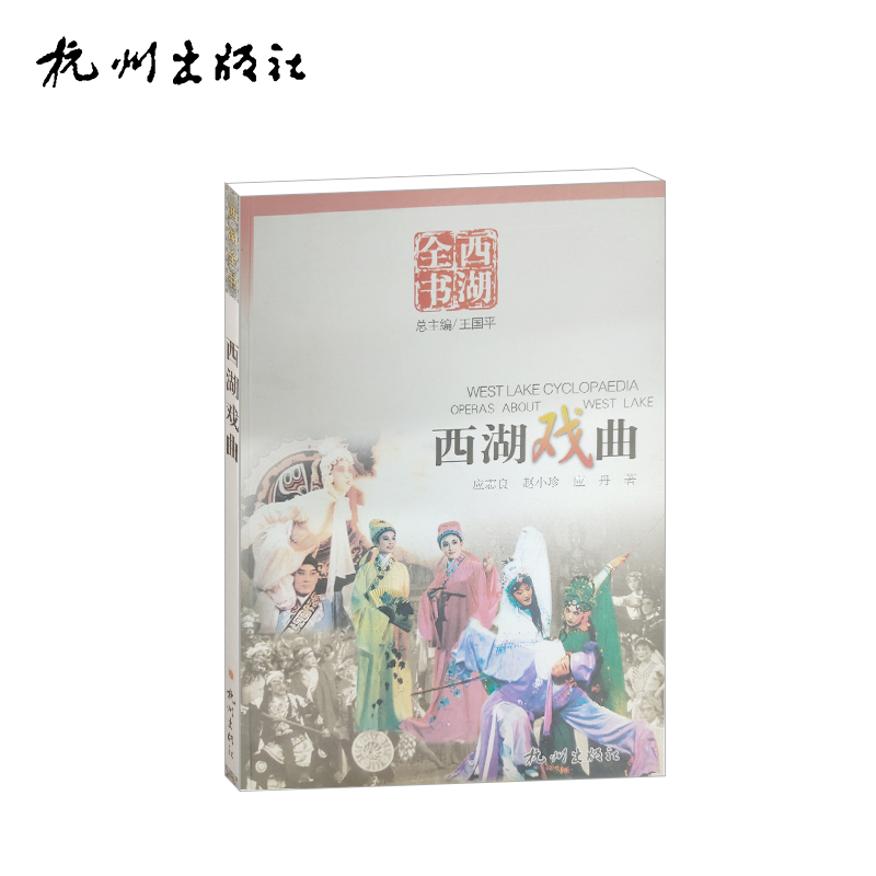 杭州出版社 西湖戏曲（西湖全书）