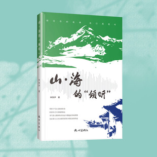 山·海的“倾听” 林鲁伊著 杭州出版社