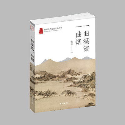 杭州出版社杭州优秀传统文化丛书