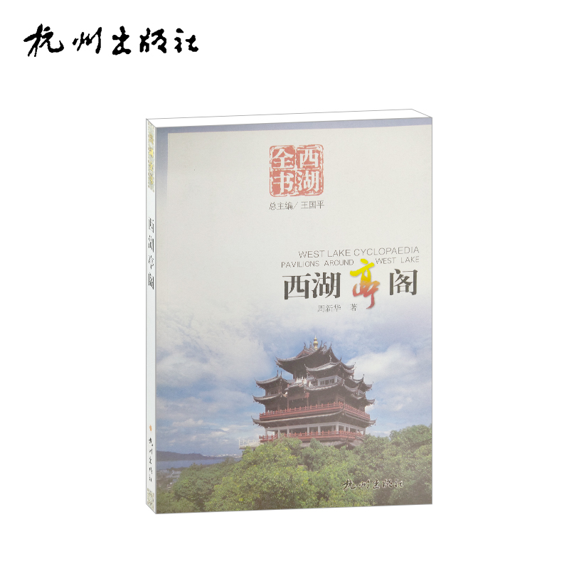 杭州出版社 西湖亭阁（西湖全书）