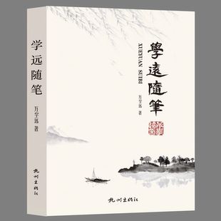 学远随笔 万学远著 杭州出版社 2024重印