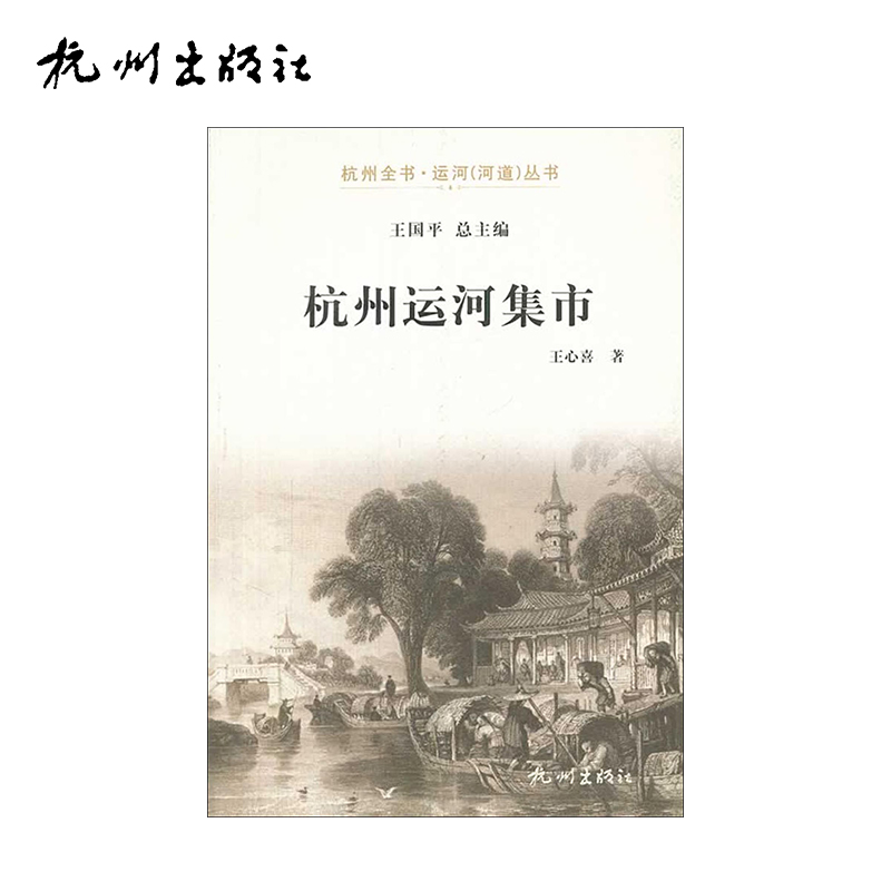 杭州出版社 杭州运河集市-运河（河道）丛书