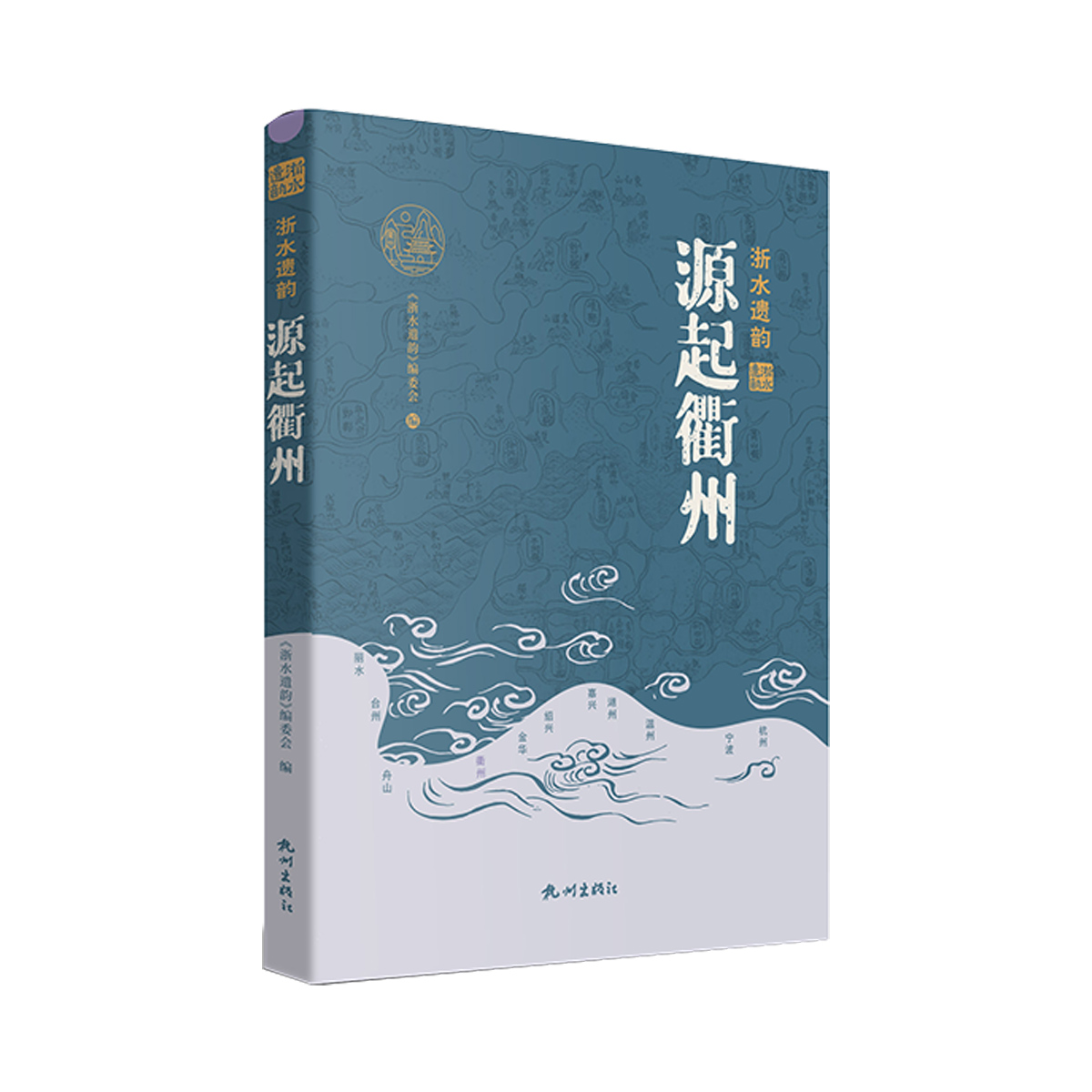 杭州出版社 源起衢州 浙水遗韵 精装 中国工程院院士王浩和故宫博物院原副院长王亚民推荐