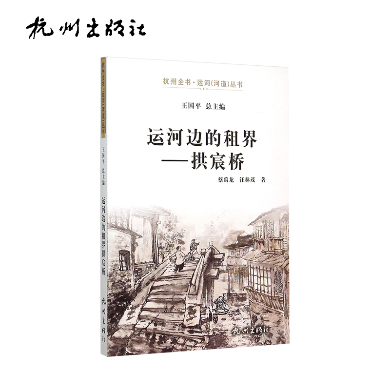 杭州出版社 运河边的租界——拱宸桥-运河（河道）丛书