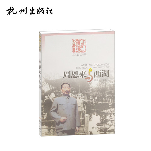 杭州出版社 周恩来与西湖（西湖全书）