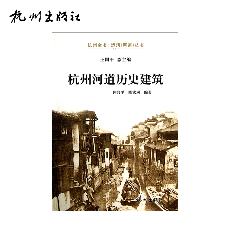 杭州出版社 杭州河道历史建筑-运河（河道）丛书