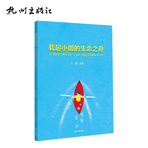 杭州出版社 载起小脚的生命之舟 - 封面