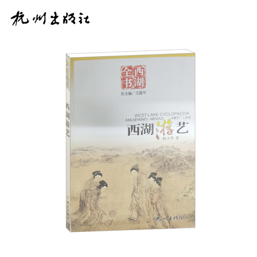杭州出版社 西湖游艺（西湖全书）