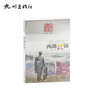 西湖全书 西湖织锦 社 杭州出版