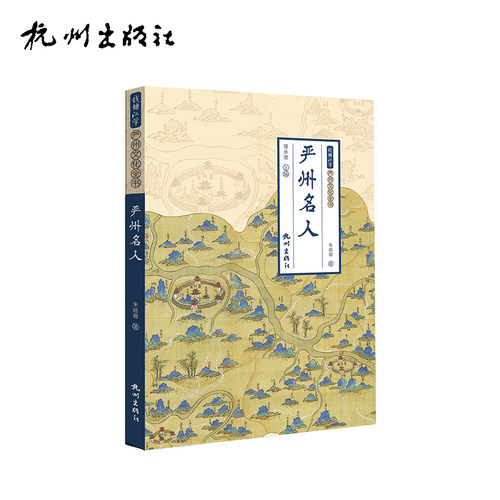 杭州出版社 严州名人 （严州文化全书）