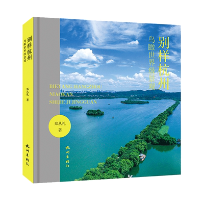 杭州出版社 别样杭州：鸟瞰世界级景观