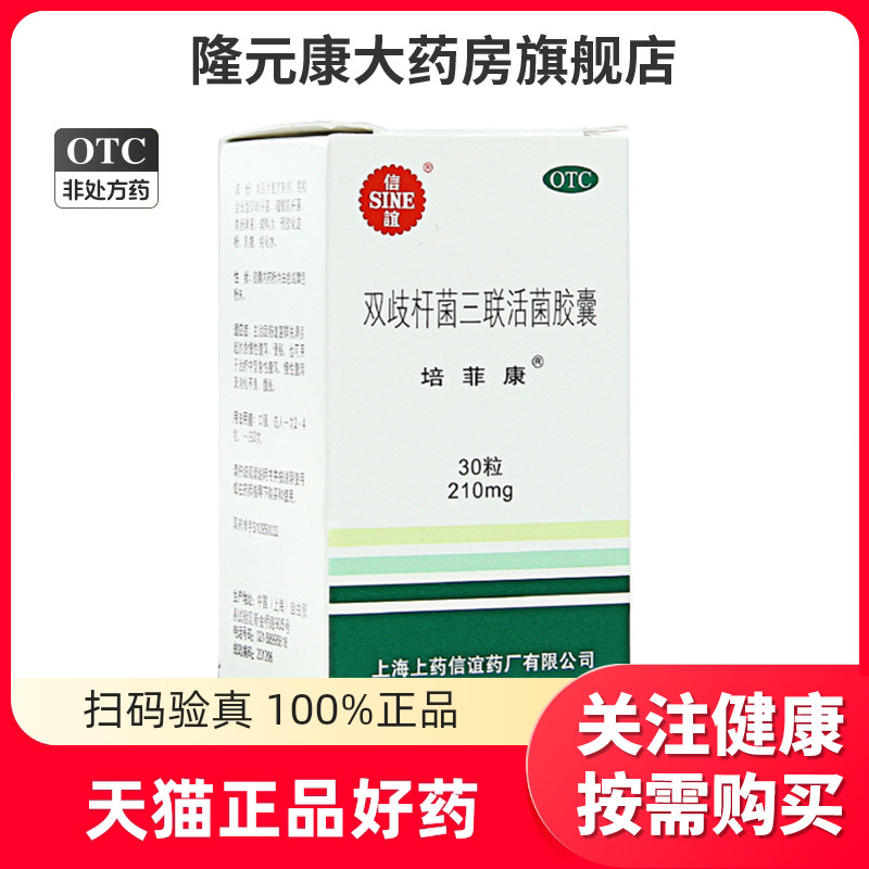 顺丰 30粒】信谊 培菲康 双歧杆菌三联活菌胶囊 30粒/盒