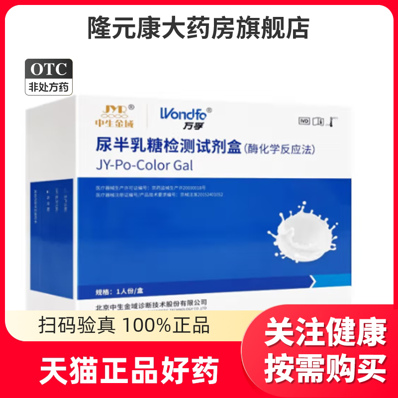 JYR乳糖不耐受测试纸尿半乳糖酶检测试剂盒1人份盒中生金域测试盒-封面