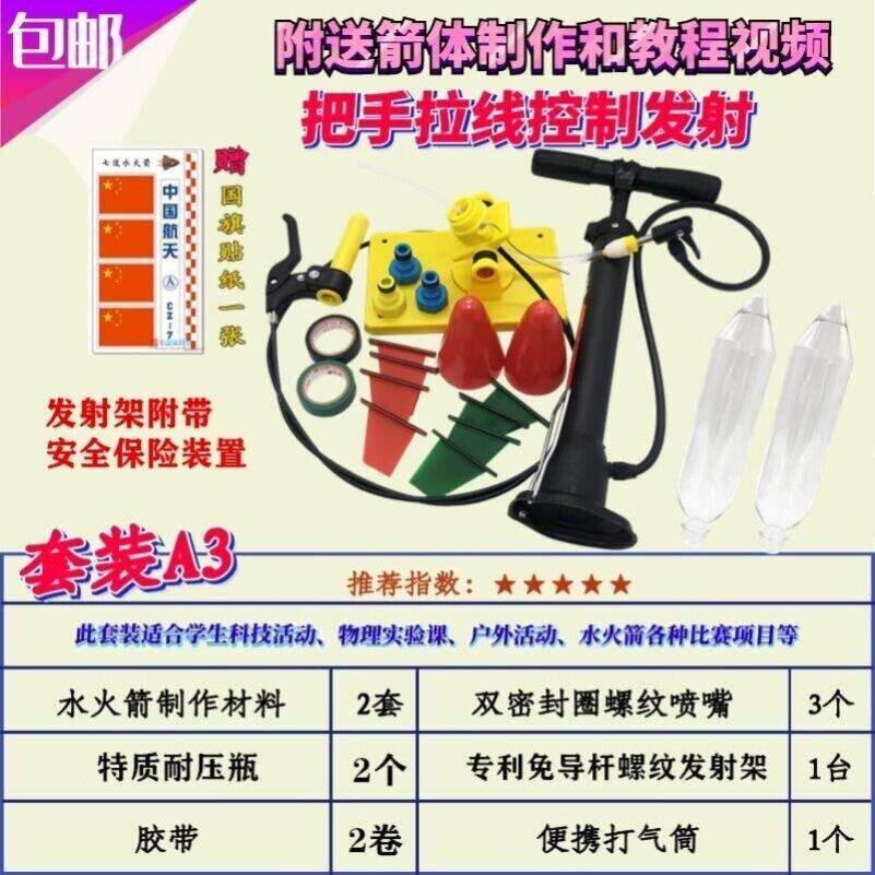水火箭全套制作材料发射