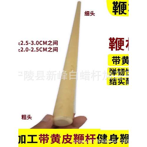 带黄皮白蜡杆太极短棍牧