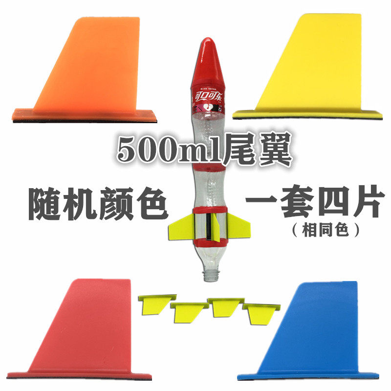 水火箭尾翼塑胶材质自黏