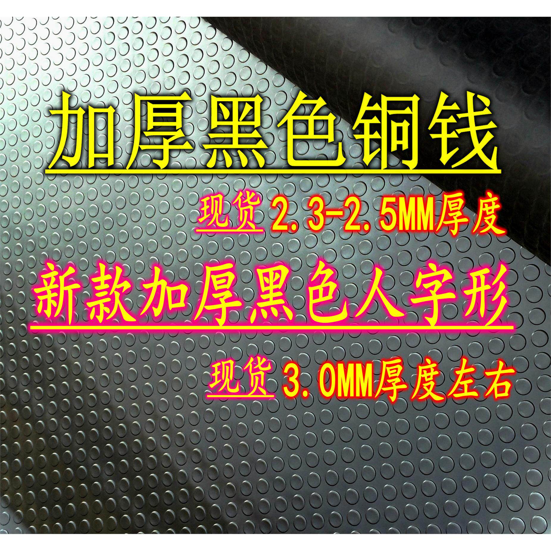 加厚黑色铜钱人字形防滑