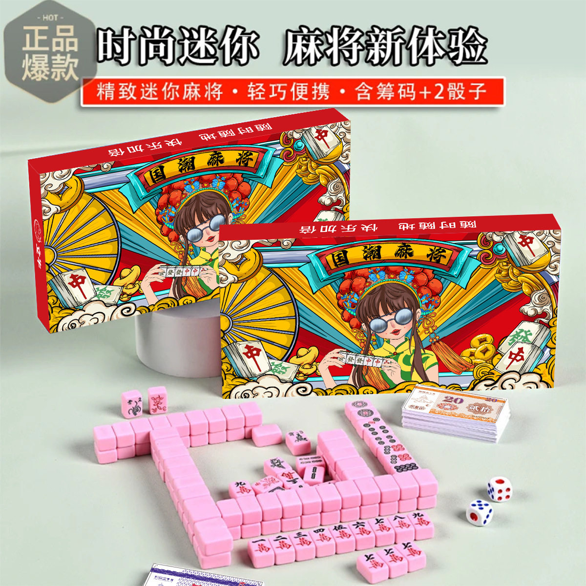 迷你麻将牌网红小旅游宿
