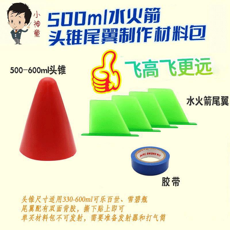 水火箭制作全套材料夏令