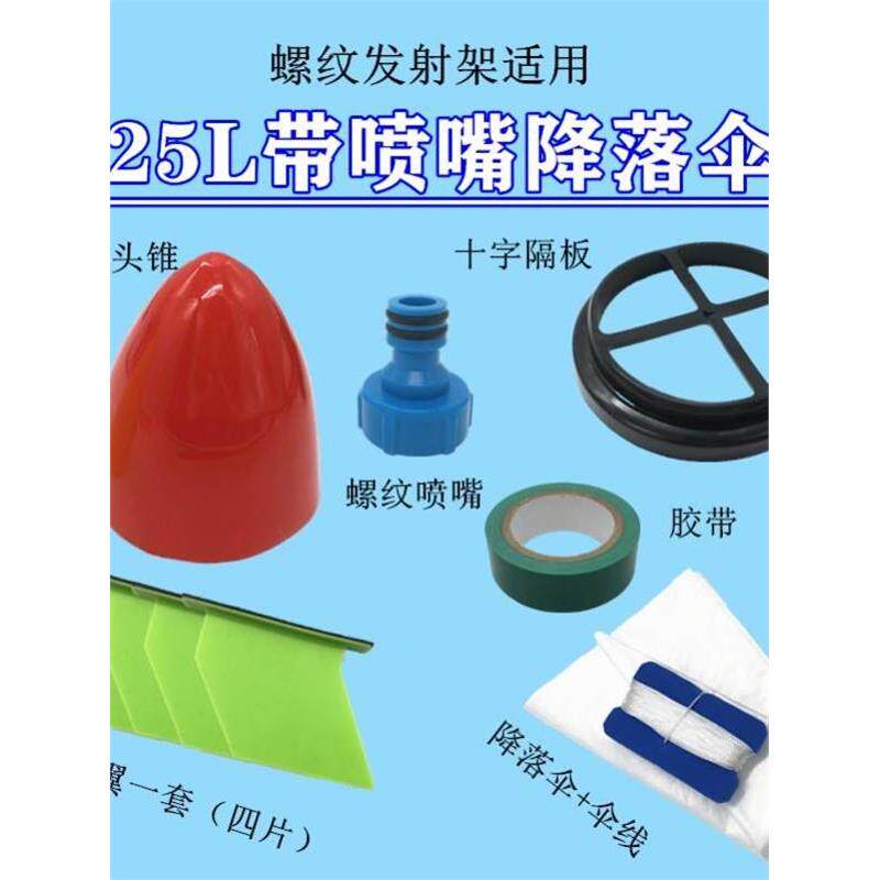 水火箭降落伞小制作自制