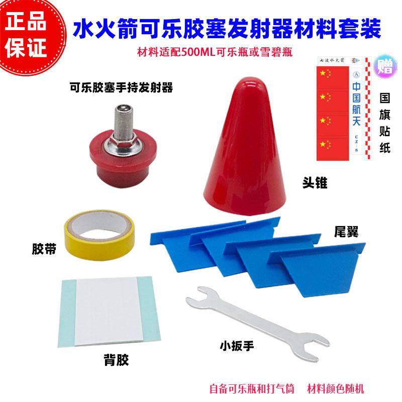 水火箭胶塞手持发射套装