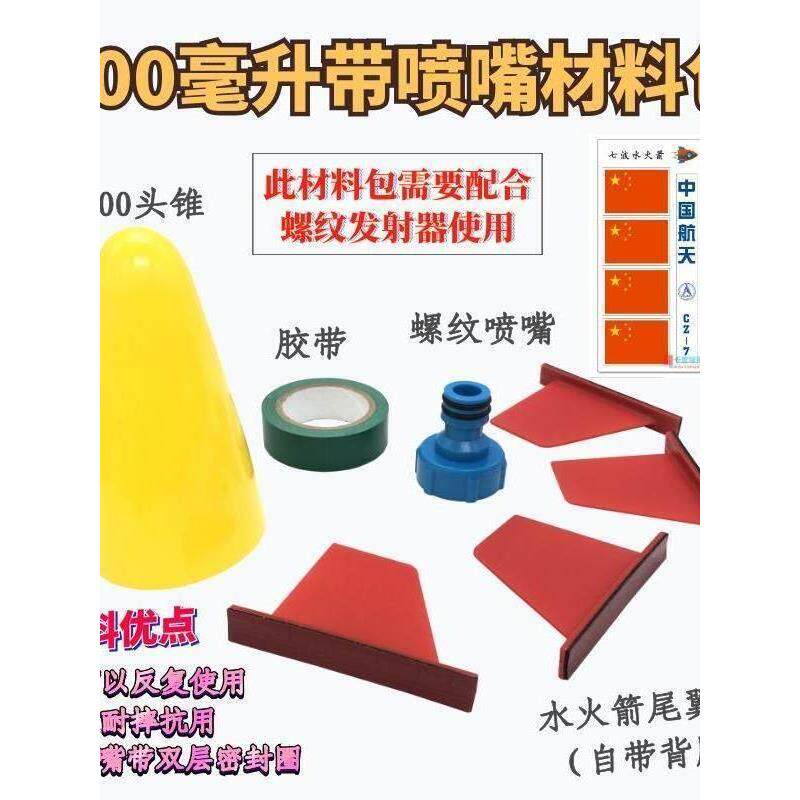 水火箭科学实验材料包水